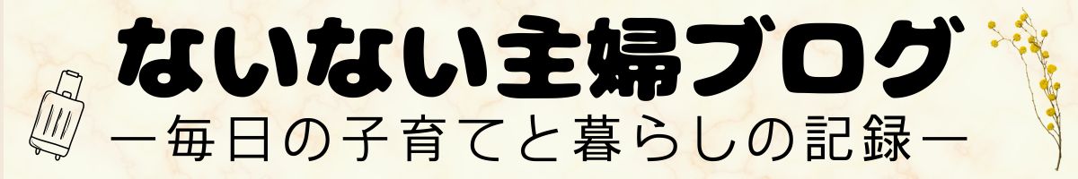 ないない主婦ブログ