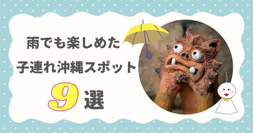 雨でも楽しめた　子連れ沖縄スポット9選