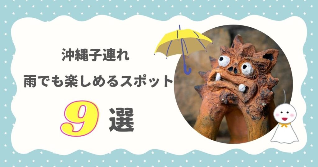 沖縄子連れ　雨でも楽しめるスポット9選