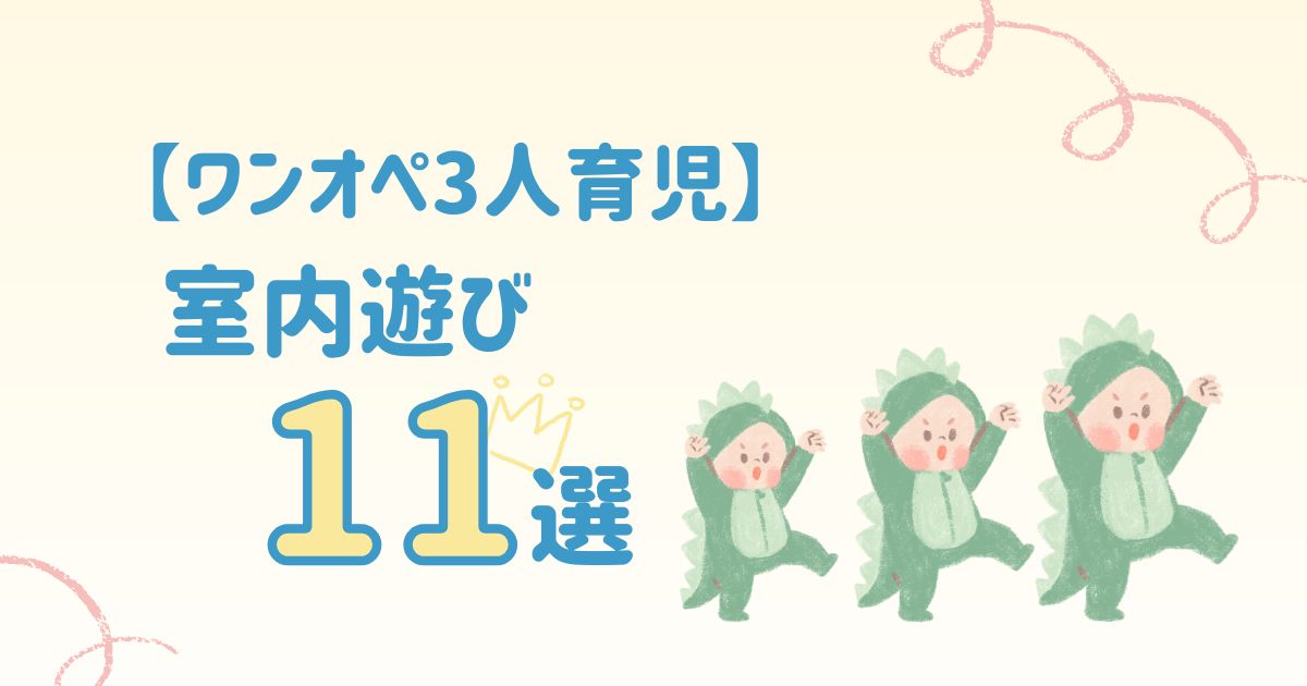 【ワンオペ3人育児】室内遊び11選