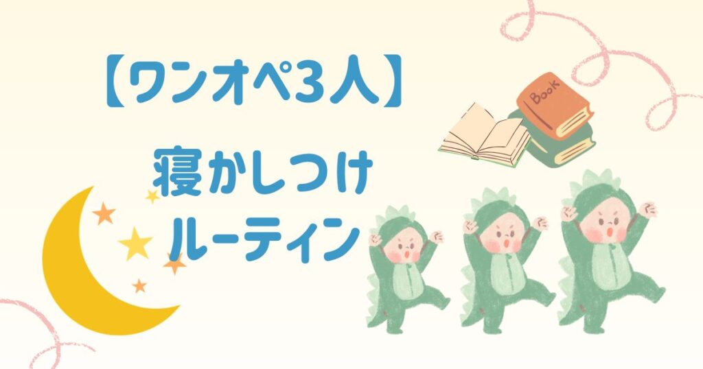 ワンオペ3人の寝かしつけ｜夕方からのルーティンと頑張るのをやめて楽になった【実体験】