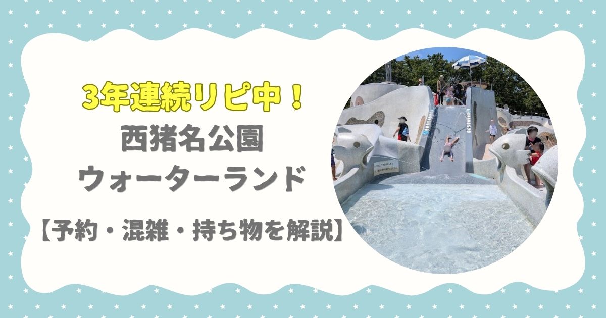 3年連続リピ中！西猪名公園ウォーターランド【予約・混雑・持ち物を解説】