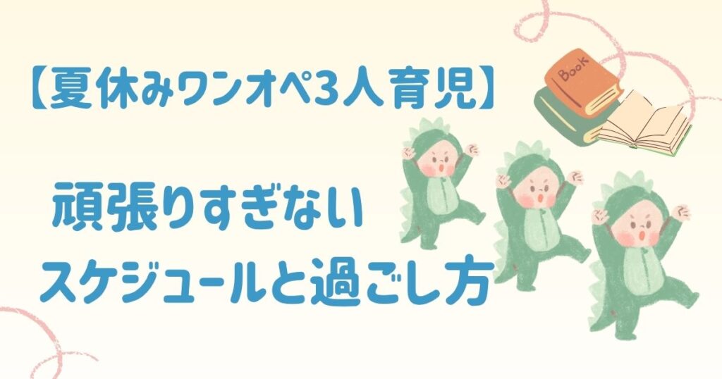 【夏休みワンオペ3人育児】頑張りすぎないスケジュールと過ごし方