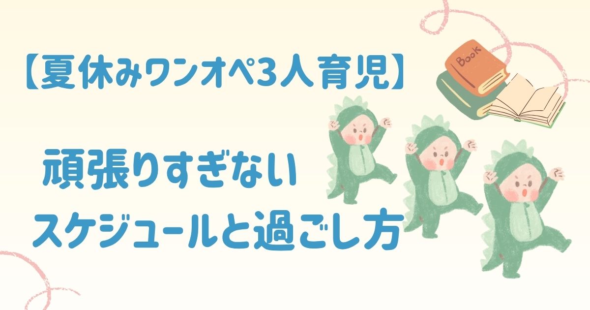 【夏休みワンオペ3人育児】頑張りすぎないスケジュールと過ごし方