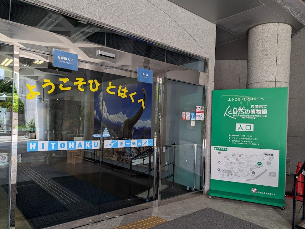 兵庫県立人と自然の博物館(ひとはく)の入口