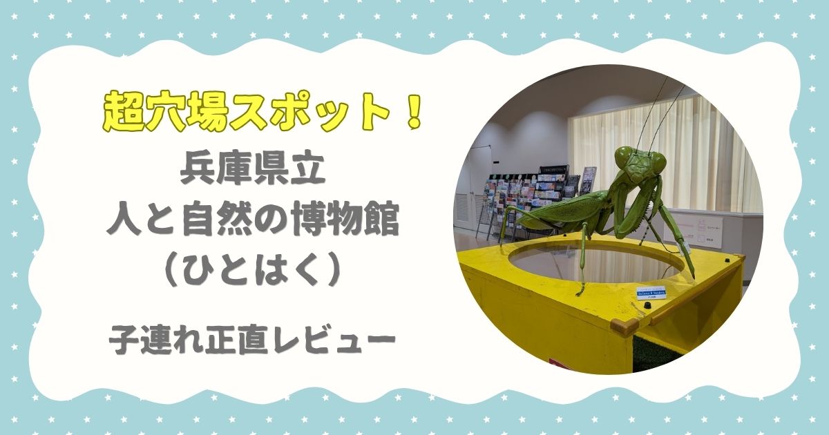 超穴場スポット!兵庫県立人と自然の博物館 (ひとはく) 子連れ正直レビュー