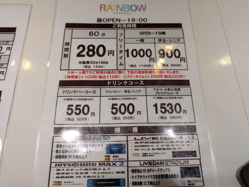 カラオケレインボー川西多田院店
週末昼　OPEN～19：00料金表