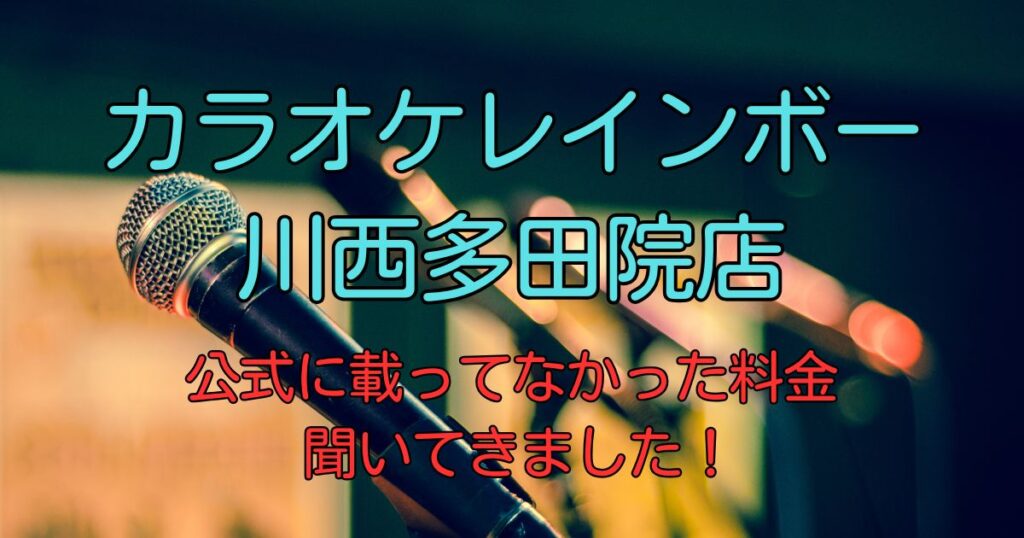 カラオケレインボー川西多田院店 公式に載っていない料金、聞いてきました