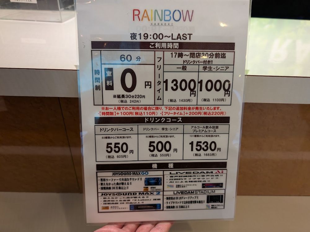 カラオケレインボー川西多田院店
平日夜　19：00～LAST料金表