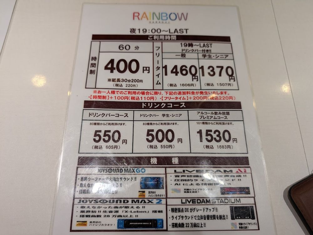 カラオケレインボー川西多田院店
週末夜　19：00～LAST料金表